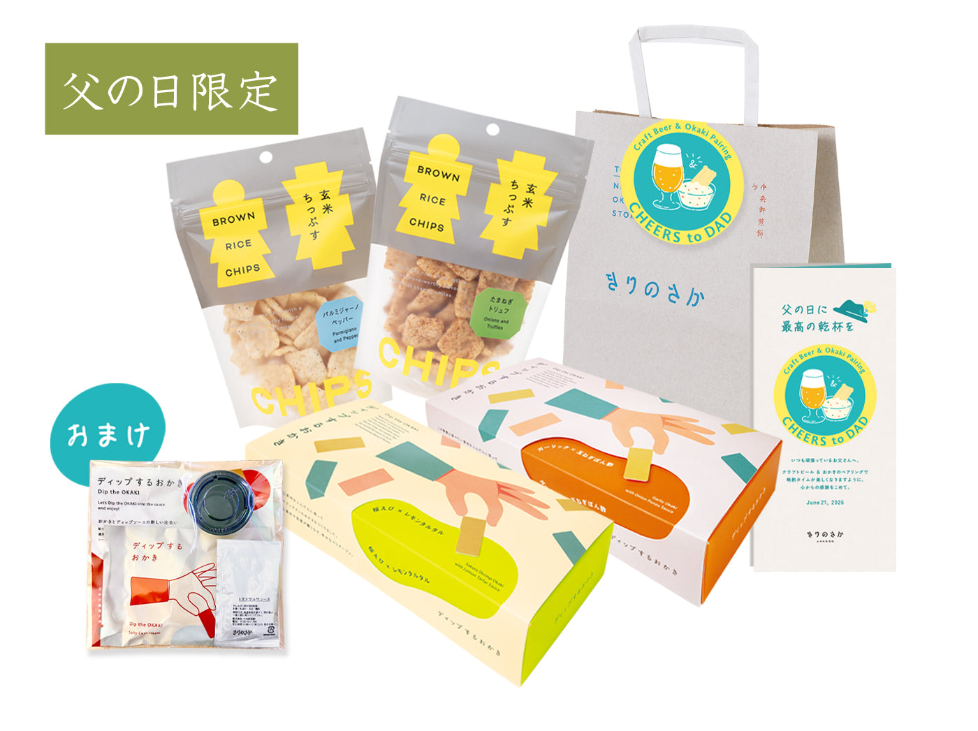 父の日限定 きりのさかセット※父の日以降のお届け – 中央軒煎餅