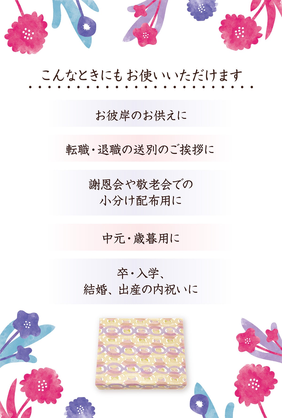 こんな時にもオススメ。お彼岸のお供えに。転職退職の送別のご挨拶に。謝恩会や敬老会での小分け配布用に。中元歳暮用に。入学卒業結婚出産の内祝いに。