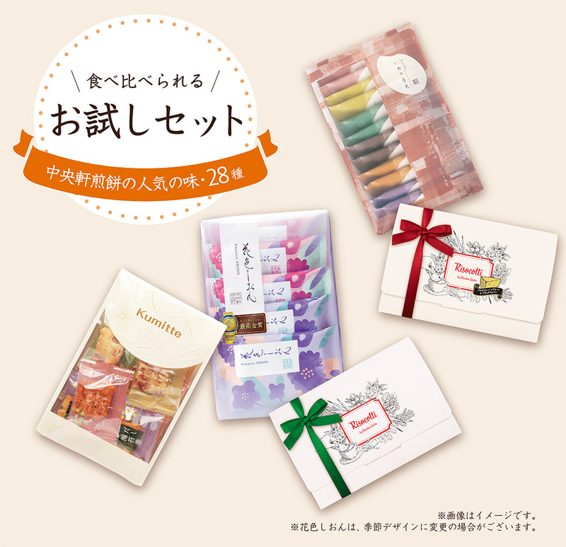 中央軒煎餅人気商品　食べ比べお試しセット
