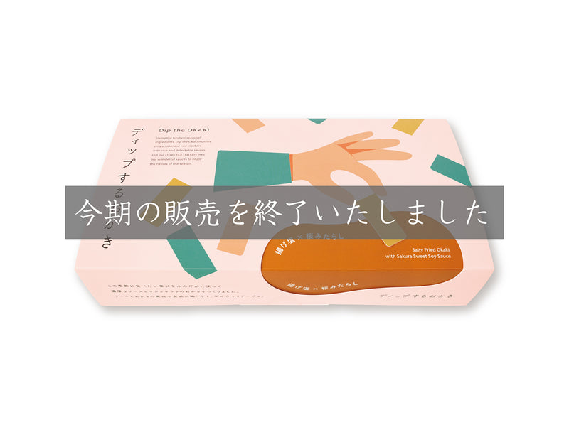 ディップするおかき 揚げ塩×桜みたらし – 中央軒煎餅