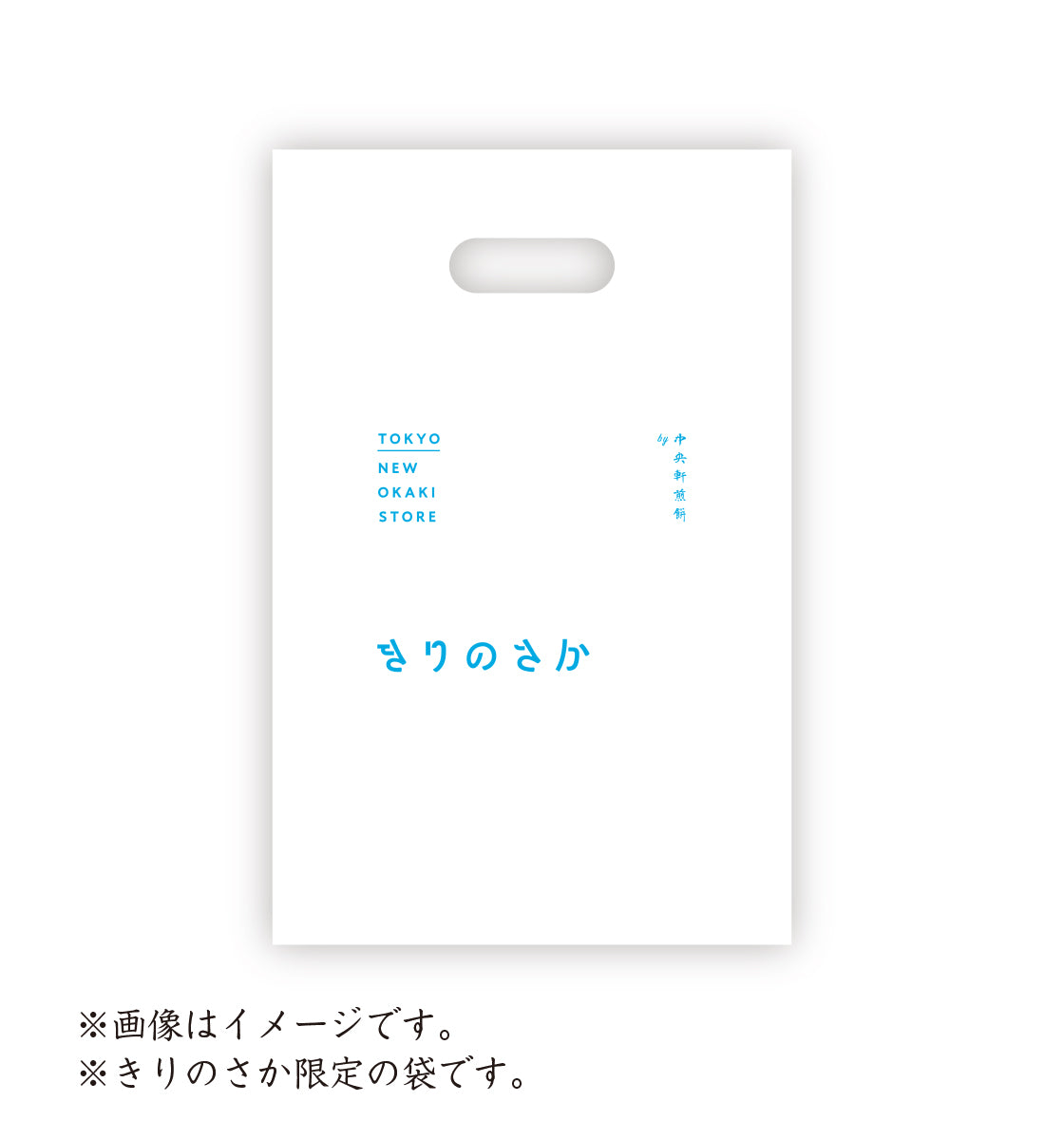 きりのさか　ビニール袋 　【Ｓ】